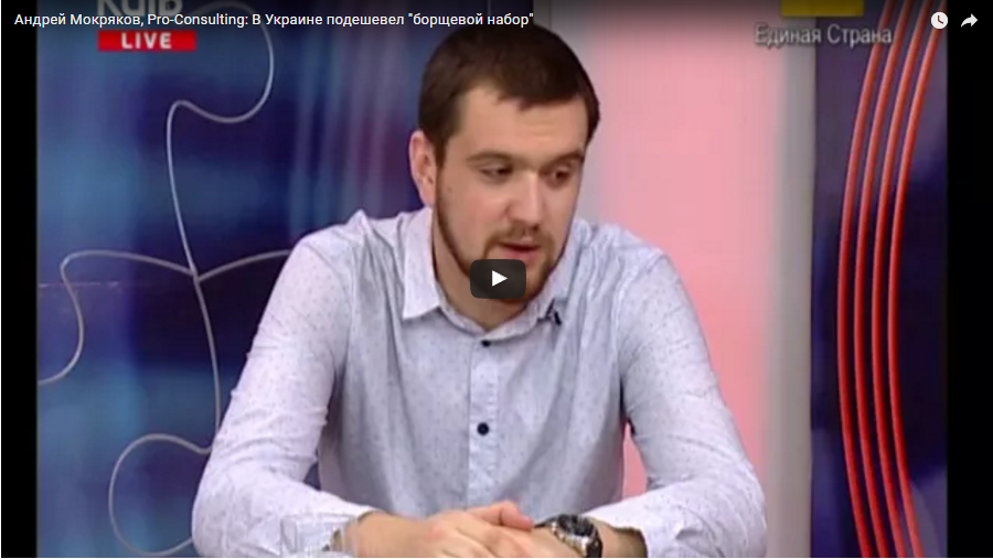 Андрей Мокряков, Pro-Consulting: В Украине подешевел «борщевой набор», но осенью уже прогнозируется подорожание продуктов. ТК 